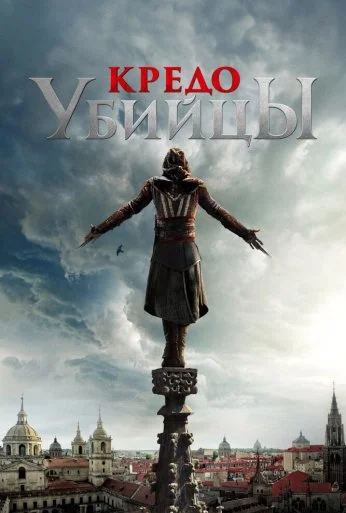 Кредо убийцы (2016) онлайн бесплатно